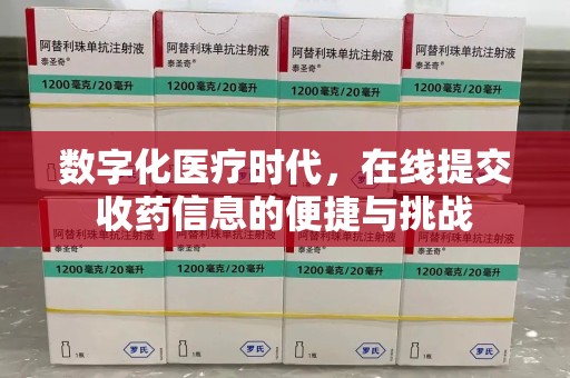 德州数字化医疗时代，在线提交收药信息的便捷与挑战