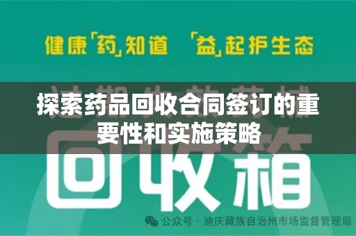 德州探索药品回收合同签订的重要性和实施策略