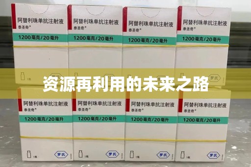 德州资源再利用的未来之路