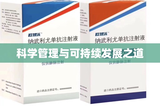 德州科学管理与可持续发展之道