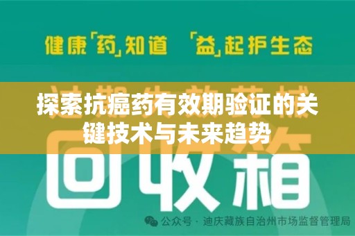 德州探索抗癌药有效期验证的关键技术与未来趋势