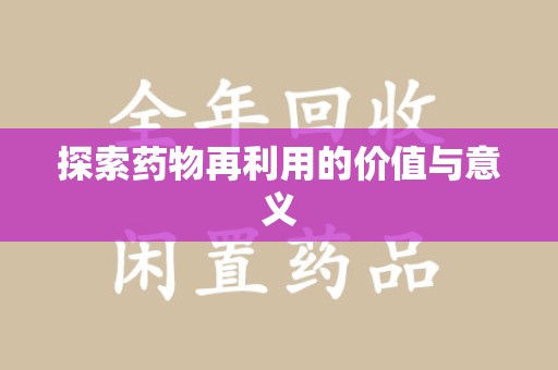 德州探索药物再利用的价值与意义