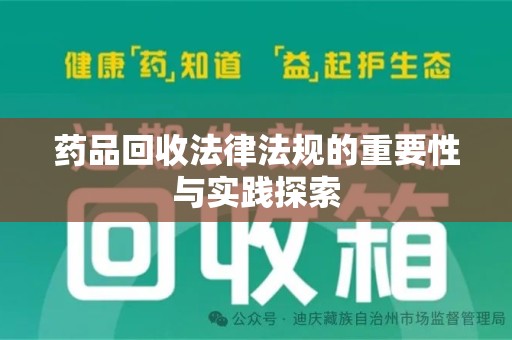 德州药品回收法律法规的重要性与实践探索