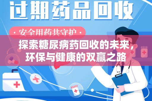 德州探索糖尿病药回收的未来，环保与健康的双赢之路