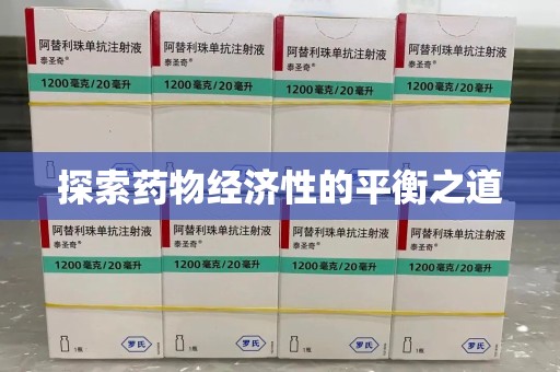 德州探索药物经济性的平衡之道