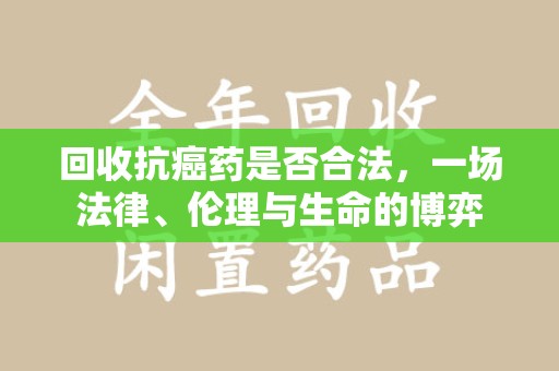 德州回收抗癌药是否合法，一场法律、伦理与生命的博弈