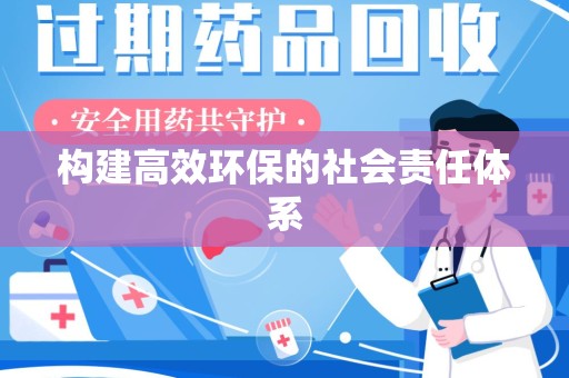德州构建高效环保的社会责任体系