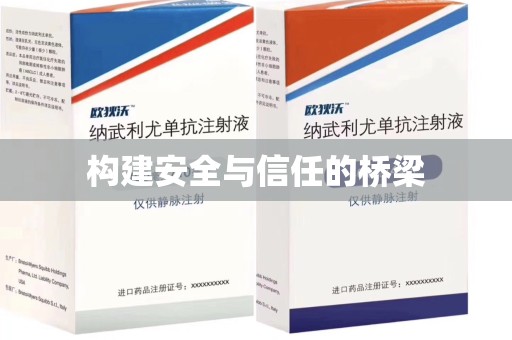 德州构建安全与信任的桥梁