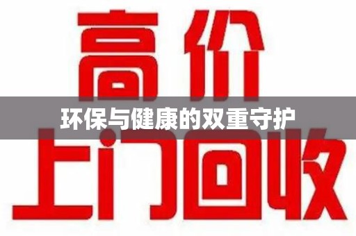 德州环保与健康的双重守护