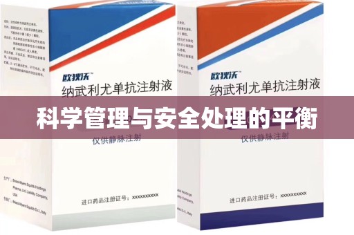 德州科学管理与安全处理的平衡