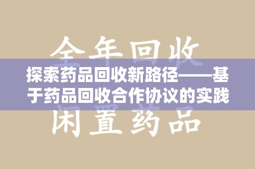 德州探索药品回收新路径——基于药品回收合作协议的实践与思考