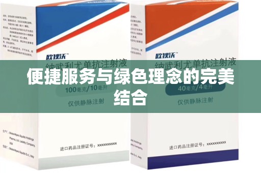 德州便捷服务与绿色理念的完美结合