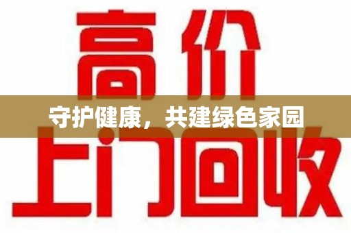 德州守护健康，共建绿色家园