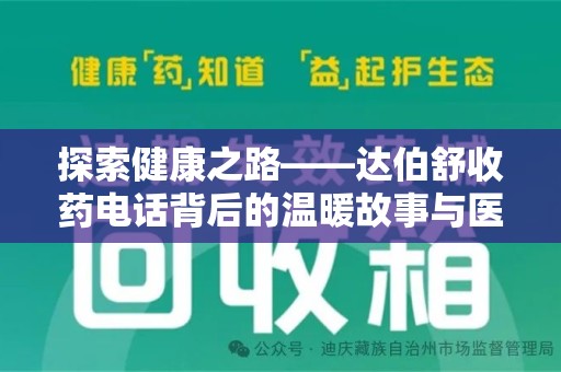 德州探索健康之路——达伯舒收药电话背后的温暖故事与医学奇迹