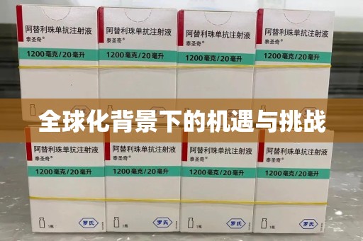德州全球化背景下的机遇与挑战