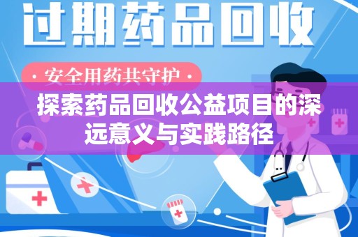德州探索药品回收公益项目的深远意义与实践路径