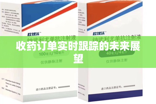德州收药订单实时跟踪的未来展望