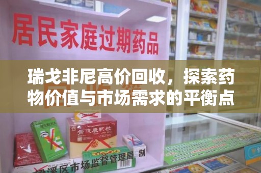 德州瑞戈非尼高价回收，探索药物价值与市场需求的平衡点