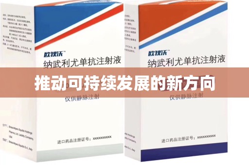 德州推动可持续发展的新方向