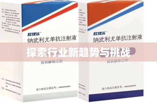 德州探索行业新趋势与挑战