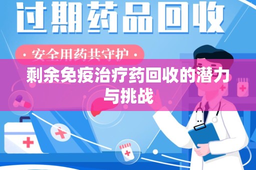 德州剩余免疫治疗药回收的潜力与挑战