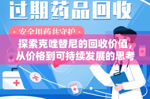 德州探索克唑替尼的回收价值，从价格到可持续发展的思考