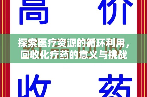 德州探索医疗资源的循环利用，回收化疗药的意义与挑战