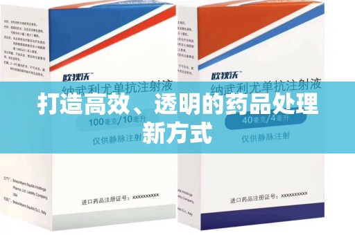 德州打造高效、透明的药品处理新方式