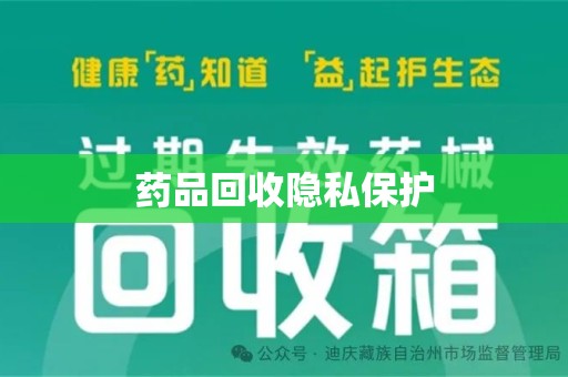德州药品回收隐私保护