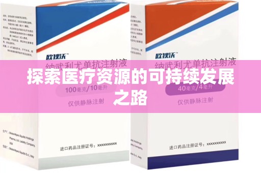 德州探索医疗资源的可持续发展之路