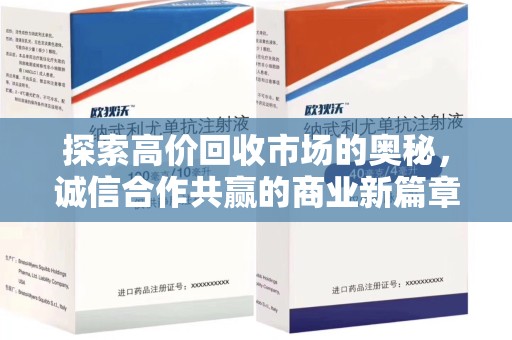 德州探索高价回收市场的奥秘，诚信合作共赢的商业新篇章