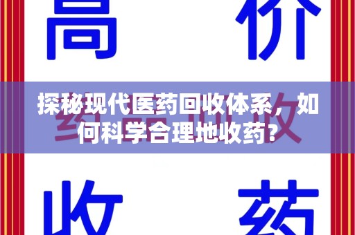 德州探秘现代医药回收体系，如何科学合理地收药？