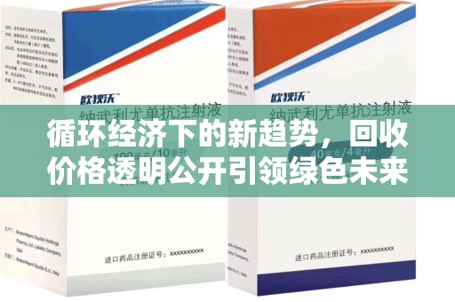 德州循环经济下的新趋势，回收价格透明公开引领绿色未来