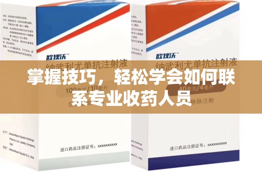德州掌握技巧，轻松学会如何联系专业收药人员