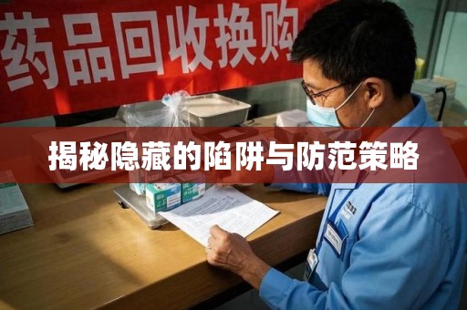 德州揭秘隐藏的陷阱与防范策略