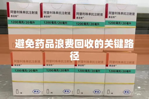 德州避免药品浪费回收的关键路径