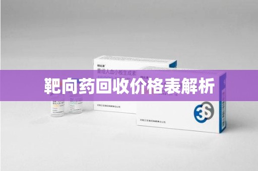 德州靶向药回收价格表解析