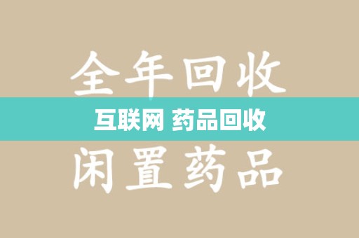 德州互联网 药品回收