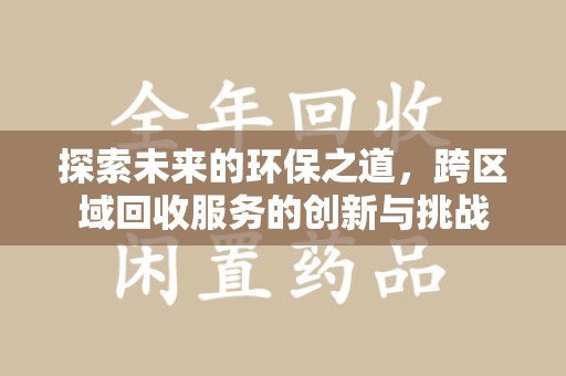 德州探索未来的环保之道，跨区域回收服务的创新与挑战