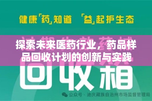 德州探索未来医药行业，药品样品回收计划的创新与实践