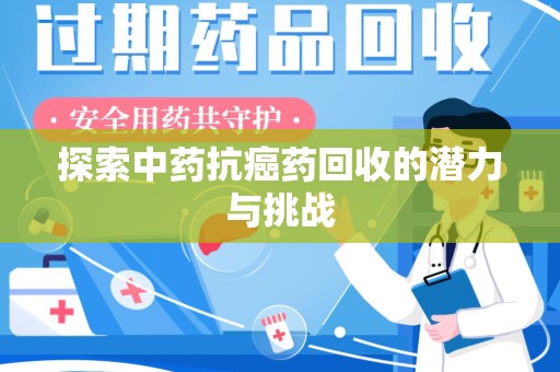 德州探索中药抗癌药回收的潜力与挑战