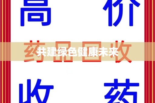 德州共建绿色健康未来