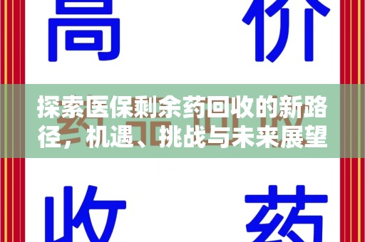 德州探索医保剩余药回收的新路径，机遇、挑战与未来展望