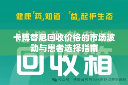 德州卡博替尼回收价格的市场波动与患者选择指南