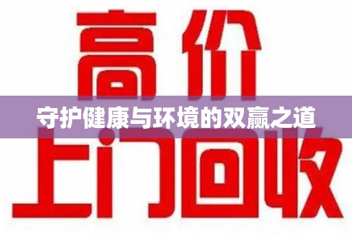 德州守护健康与环境的双赢之道