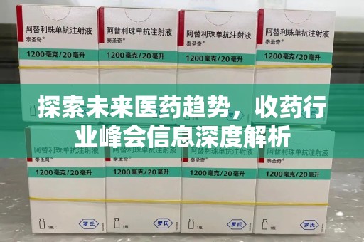 德州探索未来医药趋势，收药行业峰会信息深度解析