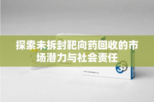 德州探索未拆封靶向药回收的市场潜力与社会责任
