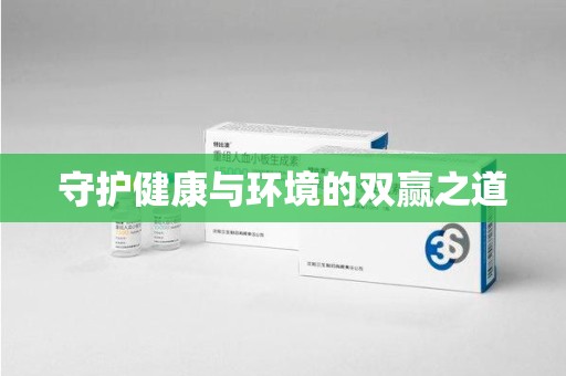 德州守护健康与环境的双赢之道