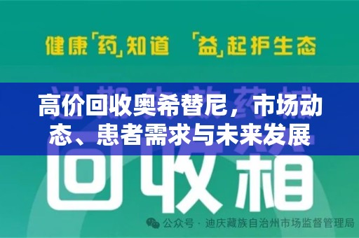 德州高价回收奥希替尼，市场动态、患者需求与未来发展