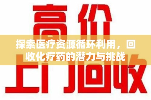 德州探索医疗资源循环利用，回收化疗药的潜力与挑战